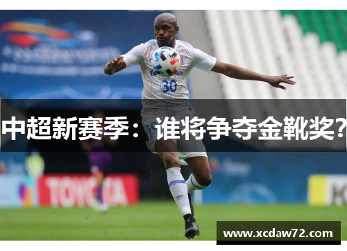 中超新赛季：谁将争夺金靴奖？