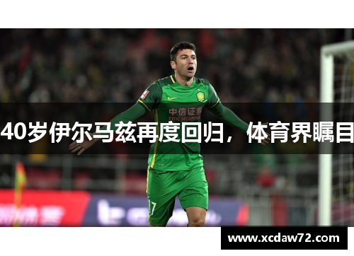 40岁伊尔马兹再度回归，体育界瞩目