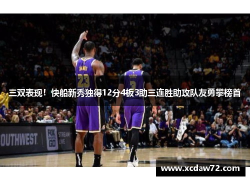 三双表现！快船新秀独得12分4板3助三连胜助攻队友勇攀榜首