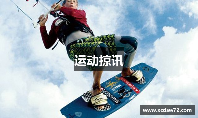 运动掠讯